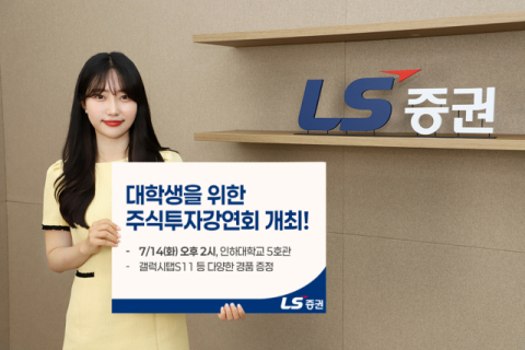 [여의도단신] LS증권·미래에셋자산운용·키움투자자산운용