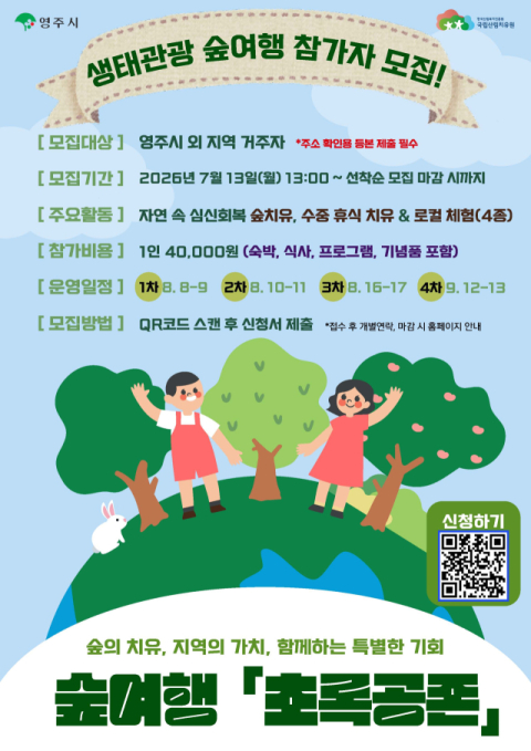 국립산림치유원, 산림치유·영주관광 결합한 생태관광 프로그램 참가자 모집