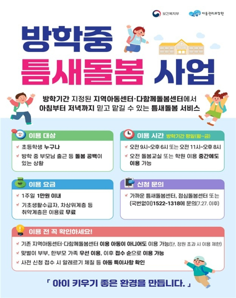 방학 중 돌봄 공백 메운다…'틈새돌봄센터' 전국 2500여곳 운영