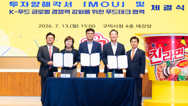 경북 구미시는 13일 시청 대강당에서 경상북도, 오뚜기라면㈜와 해외 수출용 생산공장 신설을 위한 투자양해각서(MOU)를 체결했다. 구미시 제공
