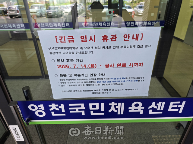영천국민체육센터 '긴급 휴관'…하수관로 논란 현실화