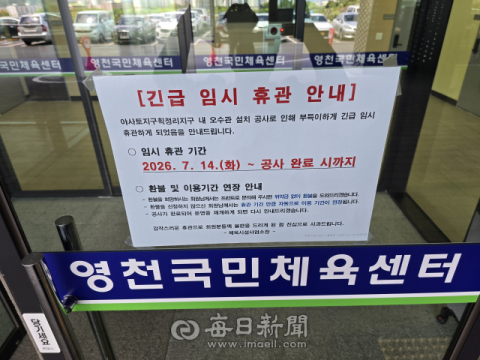 경북 영천국민체육센터 결국 '긴급 휴관'…하수관로 논란 현실화