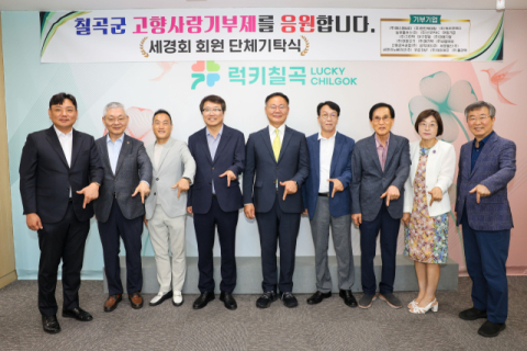 경북 칠곡군 경제인 모임 세경회…고향사랑기부금 전달 
