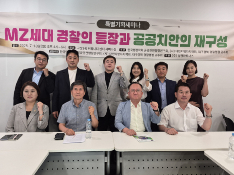 MZ세대 경찰의 특성은?…공공치안 새로운 기준 받아들일 준비해야