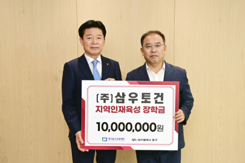 ㈜삼우토건 김석 대표, 대구동구교육재단에 장학금 1천만원 기탁