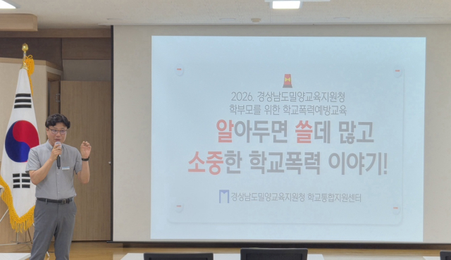 밀양교육지원청은 10일 학부모 대상 학교폭력 예방교육을 열었다.