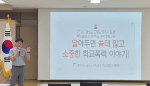 밀양교육지원청, 10일 학부모 대상 학교폭력 예방교육 개최