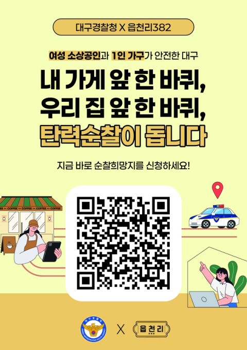 대구경찰청·원팀(읍천리382) '범죄취약계층 안전 확보 및 보이스피싱 예방' 협업