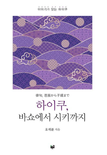 [주목 이 책] 하이쿠, 바쇼에서 시키까지