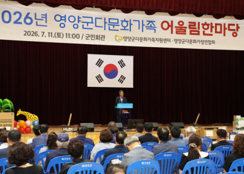 영양군, 다문화가족 어울림한마당 성황… 400여 명 화합의 장
