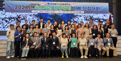 한국복지사이버대학교 독도학과 총동문회, 2026년 하계 단합대회