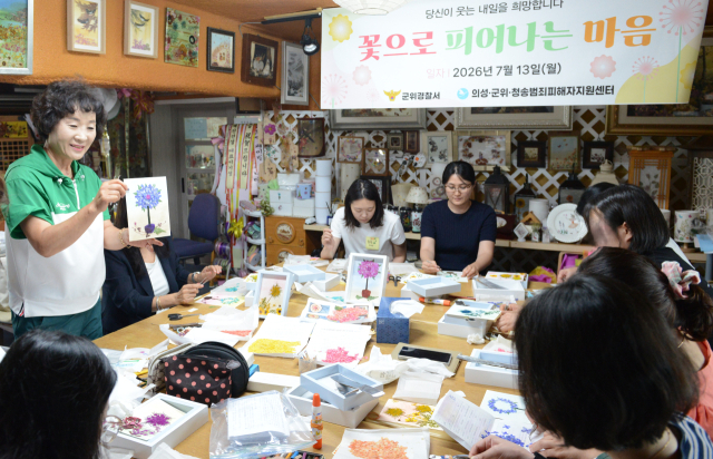 '꽃으로 피어나는 치유의 시간'…군위 경찰, 범죄피해자 치유 프로그램 운영