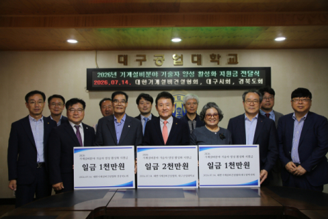 대한기계설비건설협회, 대구공업대에 기계설비 전문인력 양성 지원금 전달