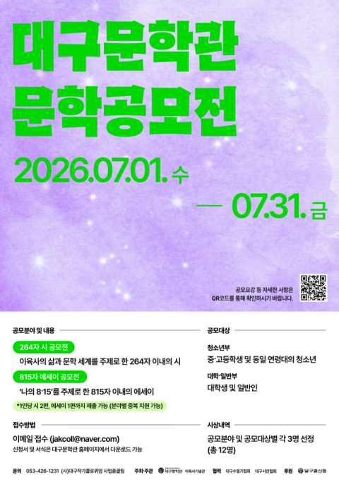 264자 시·815자 에세이…대구문학관 '문학공모전' 개최