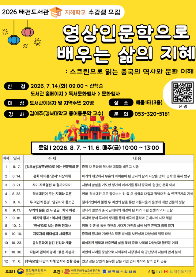 영화로 읽는 중국의 역사와 문화…태전도서관 '지혜학교' 운영