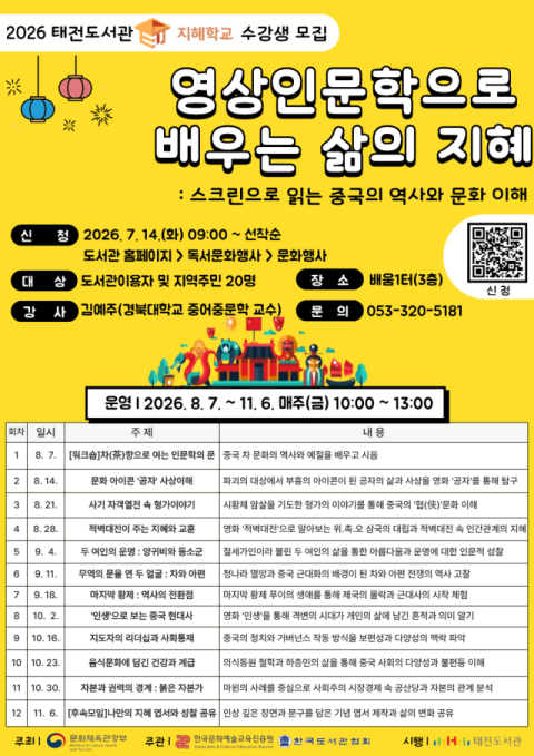 영화로 읽는 중국의 역사와 문화…태전도서관 '지혜학교' 운영