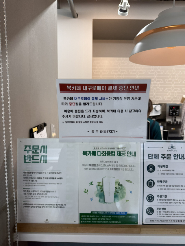 대구로페이 사용처 늘린다면서…시청 북카페는 결제 중단