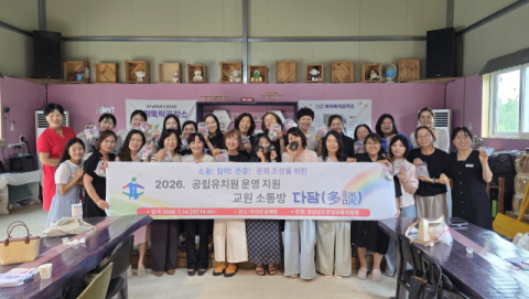 창녕교육지원청, 공립유치원 교원 소통방 「다담(多談)」 개최… 유보통합 정책 공유 및 현장 소통 강화 