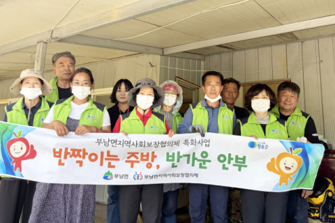 청송 부남면, 취약계층 주방환경 개선 나서…'반짝이는 주방, 반가운 안부' 추진