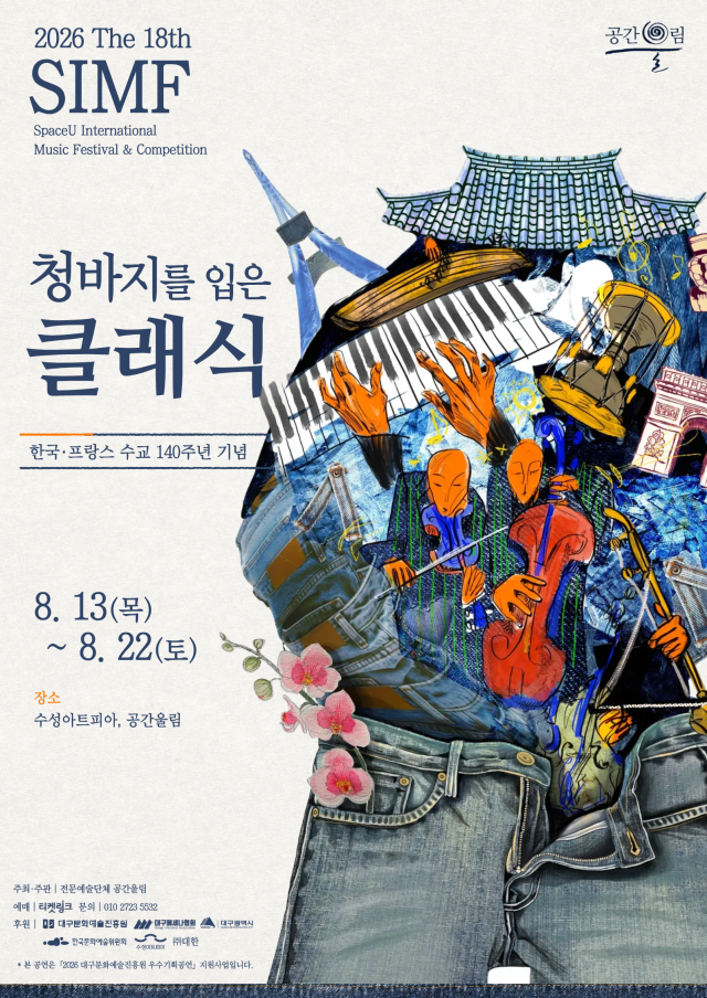 한·프 수교 140주년 기념…'청바지를 입은 클래식' 개막