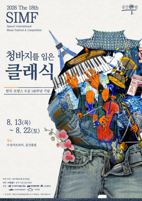 한·프 수교 140주년 기념…'청바지를 입은 클래식' 개막