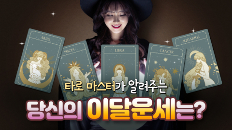[MZ 연구소] 주파수와 사주·타로… 샤머니즘에 푹 빠진 MZ