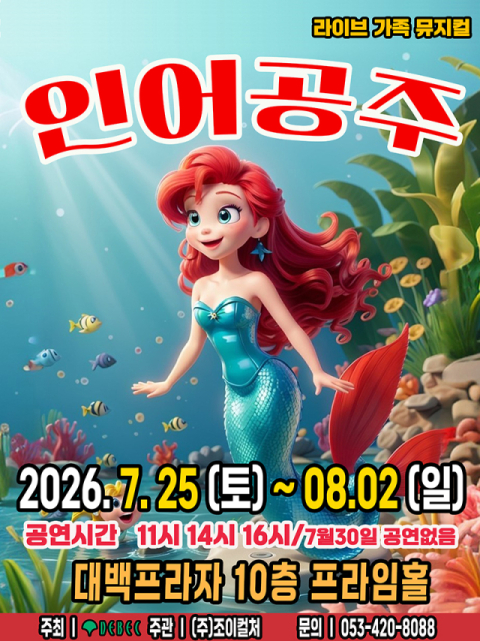 여름방학 가족뮤지컬 '인어공주', 7월 25일~8월 2일 대백프라자 공연