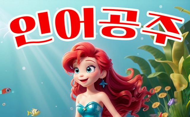 가족뮤지컬 '인어공주' 7월 25일~8월 2일 대백프라자 공연