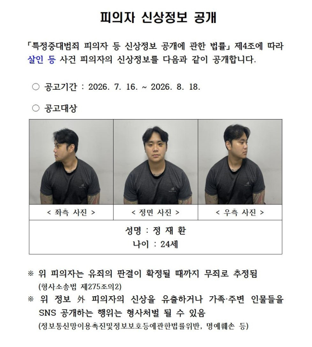 [속보] 친구 살해한 20대 정재환 신상공개…경북경찰, 이름·사진 공개