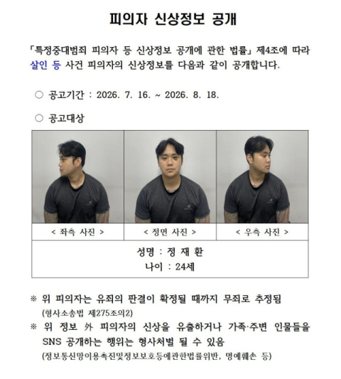 [속보] 친구 살해한 20대 정재환 신상공개…경북경찰, 이름·사진 공개