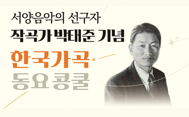 작곡가 박태준 기념 동요, 한국가곡 콩쿨