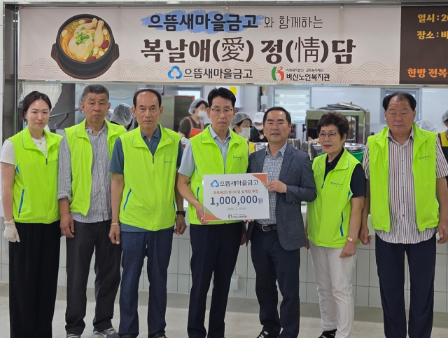 으뜸새마을금고, 초복맞이 급식봉사 및 후원금 전달
