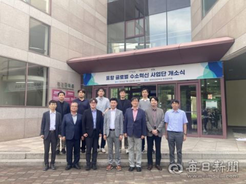 포스텍(포항공대)에 글로벌 수소혁신 사업단 출범