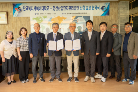 한국복지사이버대-경산산업단지관리공단, 산업체 위탁교육 협약 체결