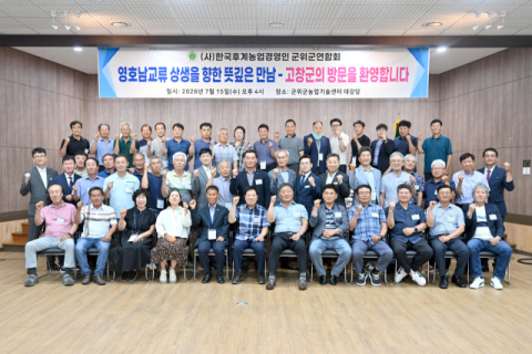 '28년 이어온 상생 우정'…군위·고창 영호남 농업경영인 한자리에 