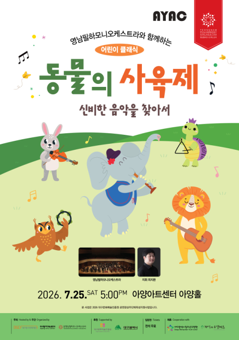 해설·연극 더한 '동물의 사육제'…아양아트센터, 25일 어린이 클래식 공연