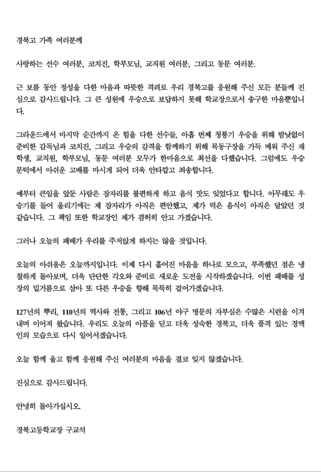 구교석 경북고 교장이 경기 직후 선수들과 학부모, 감독·코치, 동문들에게 전한 편지. 경북고 제공