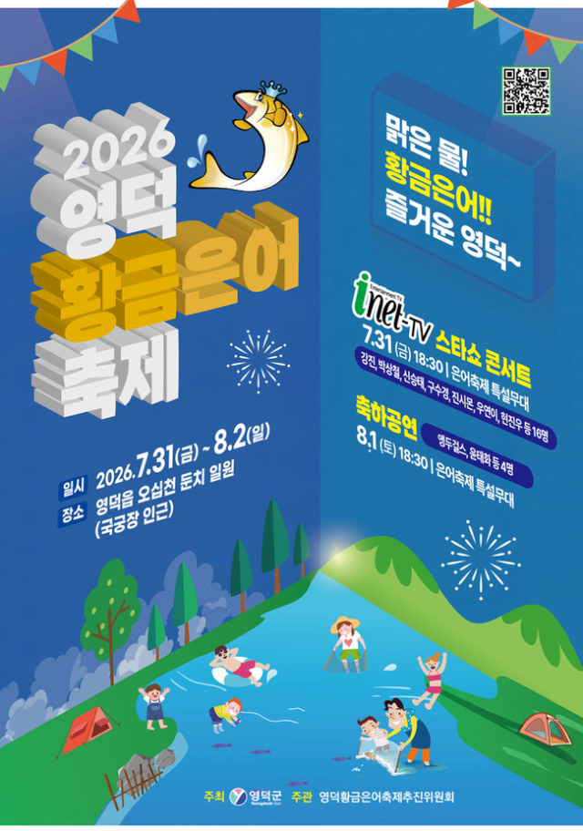 영덕 황금은어 축제 포스터. 영덕군 제공