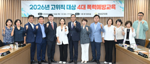대구 달성군의회, 2026년 4대 폭력 예방교육 실시