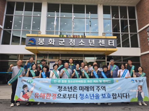 봉화군, 여름방학 앞둔 청소년 유해환경 차단 '총력'
