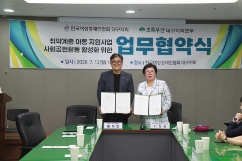 대구여성경제인회·초록우산, 지속가능한 아동 지원체계 구축