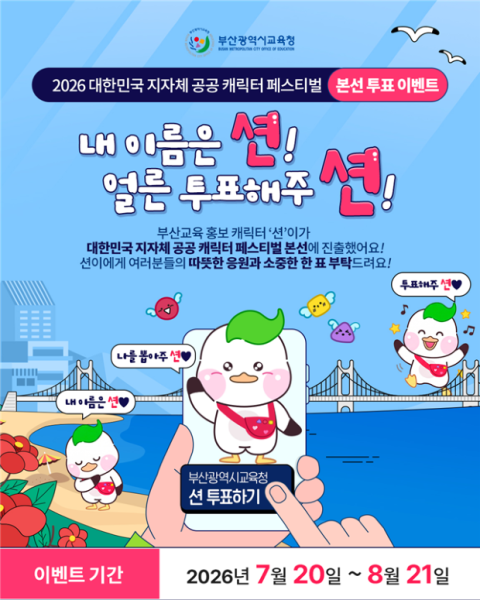 2년 연속 본선 오른 '부션'…부산교육 대표 캐릭터 도약 나선다