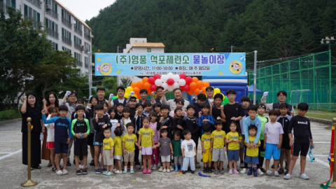 영풍 석포제련소, 지역 어린이 위한 여름 물놀이 공간 운영