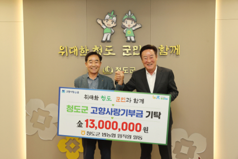 청도군내 농·축협 1천300만원 고향사랑기부금 전달