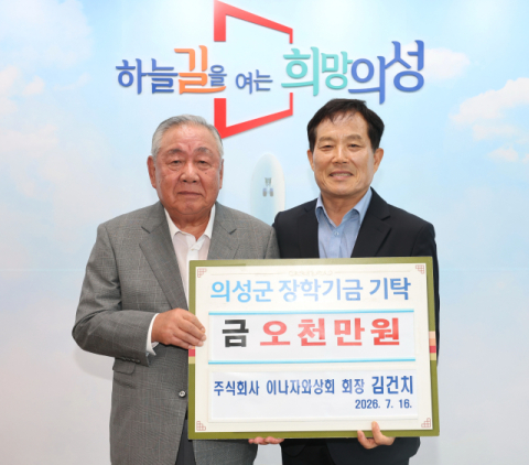 의성군 금성면 출신 재일교포 김건치 ㈜이나자와상회 회장,  의성군에 장학금 및 이웃돕기 성금 1억 기탁