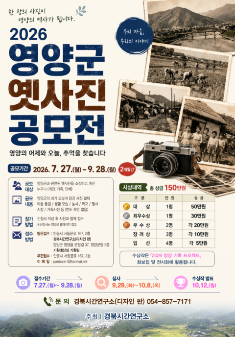 경북시간연구소, 2026 영양군 옛사진 공모전 개최