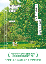 작은 단어에 담긴 아름답고 놀라운 세계
