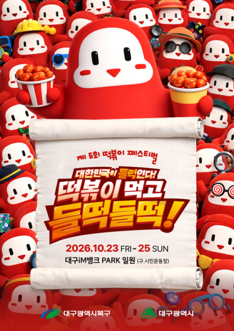 대구 북구청, 제6회 떡볶이 페스티벌 참가업체 공개 모집