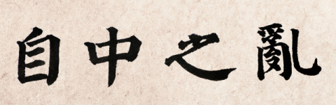 [뉴스로 보는 고사성어]<31>자중지란(自中之亂), 