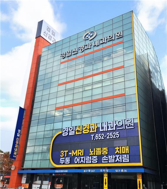 경일신경과 내과의원
